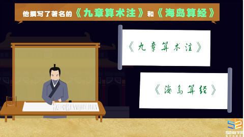 《52百科》第三期:伟大数学家刘徽的故事